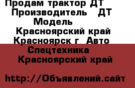 Продам трактор ДТ-75  › Производитель ­ ДТ › Модель ­ 75 - Красноярский край, Красноярск г. Авто » Спецтехника   . Красноярский край